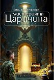Мистерията Царичина: Операция Слънчев лъч - Вилиан Стефанов - книга