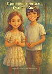 Приключенията на Гулче и Коко - Иерей Мирослав Николов - детска книга