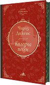 Коледна песен. Луксозно издание - Чарлз Дикенс - книга