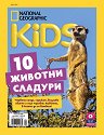 National Geographic Kids - Юли / 2026 - списание