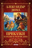 Приказки за малки и големи деца - Александър Дюма - баща - детска книга