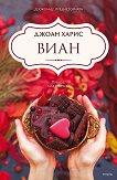 Виан - Джоан Харис - книга