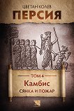Персия - том 4: Камбис. Сянка и пожар - Цветан Колев - книга