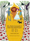 Вълшебникът от Оз - Лиман Франк Баум - детска книга