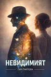 Невидимият - Лия Павлова - книга