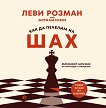 Как да печелим на шах - Леви Розман - книга