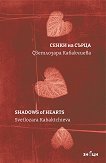 Сенки на сърца : Shadows of Hearts - Светлозара Кабакчиева - книга