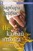 Не казвай никога - Барбара Дейвис - книга