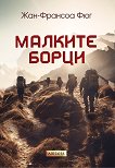 Малките борци - Жан-Франсоа Фюг - книга