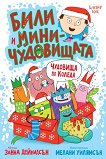 Чудовища по Коледа - Занна Дейвидсън - детска книга