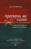 Прегърни ме силно - Д-р Сю Джонсън - книга