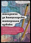 Магазинче за канцеларски материали Цубаки - Ито Огава - книга