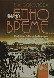 Имало едно време... - Ева Соколова - книга