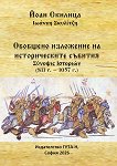 Обобщено изложение на историческите събития 811 г. - 1057 г. - Йоан Скилица - книга