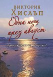 Една нощ през август - Виктория Хислъп - книга