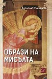 Образи на мисълта: вяра и власт в европейското изкуство 1100 - 1700 - Десислав Вълканов - книга
