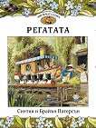 Приказки от Лисичата гора - книга 5: Регатата - Синтия Патерсън, Брайън Патерсън - детска книга