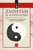 Даоизъм за начинаещи - Ч. Александър Симпкинс, Анелън Симпкинс - книга