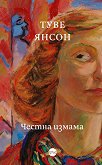Честна измама - Туве Янсон - книга