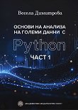 Основи на анализа на големи данни с Python - част 1 - Весела Димитрова - книга