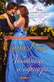 Любовници и офицери - Ерика Ридли - книга