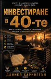 Инвестиране в 40-те - Даниел Харингтън - книга