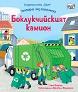 Боклукчийският камион - Лара Брайън - детска книга
