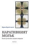 Наративният мозък. Какво разказват нашите неврони - Фриц Брайтхаупт - книга