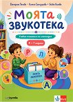 Моята звукотека: Учебно помагало по логопедия за деца от 4 до 7 години - Екатерина Пелова, Ксения Семизорова, Бойка Калева - помагало