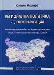 Регионална политика и децентрализация - Юлиян Моллов - книга