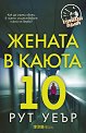 Жената в каюта 10 - Рут Уеър - книга