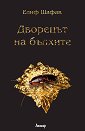 Дворецът на бълхите - Елиф Шафак - книга