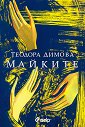 Майките - Теодора Димова - книга