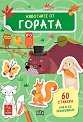Животните от гората - Роберта Марколин - детска книга