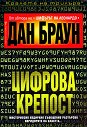 Цифрова крепост - Дан Браун - книга