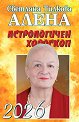 Астрологичен хороскоп 2026 - Светлана Тилкова - Алена - книга