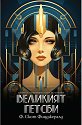 Великият Гетсби - Ф. Скот Фицджералд - книга