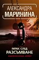 Мрак след разсъмване - Александра Маринина - книга