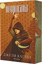 Неорисана - Джули Кагава - книга