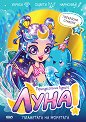 Луна - принцесата на Луната: Планетата на моретата - детска книга