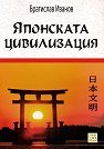 Японската цивилизация - Братислав Иванов - книга