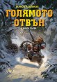 Голямото отвън - книга 1 - Илко Германов - книга