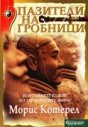 Пазители на гробници или тайните кодове на теракотените войни - Морис Котерел - книга