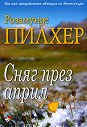 Сняг през април - Розамунде Пилхер - книга