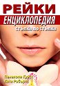 Рейки енциклопедия: Стъпка по стъпка - Пенелопи Куест, Кати Робъртс - книга