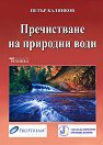 Пречистване на природни води - Петър Калинков - книга