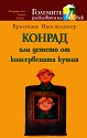 Конрад или детето от консервената кутия - Кристине Ньостлингер - книга