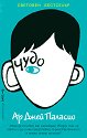 Чудо - Ар Джей Паласио - книга