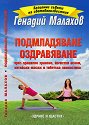 Подмладяване. Оздравяване - Генадий Малахов - книга