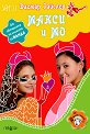 Макси и Мо - Дагмар Гайслер - книга